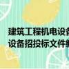 建筑工程機電設備招投標文件編寫范本（關于建筑工程機電設備招投標文件編寫范本介紹）