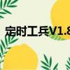 定時工兵V1.81（關于定時工兵V1.81介紹）
