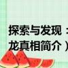 探索與發現：恐龍真相（關于探索與發現：恐龍真相簡介）