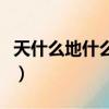 天什么地什么成語（天什么地什么成語有哪些）