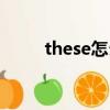 these怎么讀（英語these怎么讀）