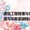 建筑工程管理與實務答疑精講與試題精練（關于建筑工程管理與實務答疑精講與試題精練介紹）