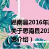 思南縣2016年政策性農業 水稻、玉米保險工作實施方案（關于思南縣2016年政策性農業 水稻、玉米保險工作實施方案介紹）