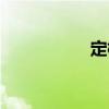 定模（關于定模介紹）