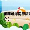 崔墉可河南府法曹參軍制（關于崔墉可河南府法曹參軍制簡介）