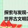 探索與發現--世界古文明（關于探索與發現--世界古文明簡介）