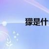 獴是什么動物（獴的生活習性）