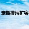 定期排污擴容器（關于定期排污擴容器介紹）