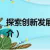 探索創新發展繁榮（關于探索創新發展繁榮簡介）