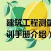建筑工程測量實訓手冊（關于建筑工程測量實訓手冊介紹）