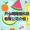 開心網網絡科技 北京有限公司（關于開心網網絡科技 北京有限公司介紹）