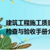 建筑工程施工質量檢查與驗收手冊（關于建筑工程施工質量檢查與驗收手冊介紹）