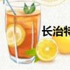 長治特產（長治特產有哪些）