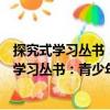 探究式學習叢書：青少年應該知道的藍色海洋（關于探究式學習叢書：青少年應該知道的藍色海洋簡介）