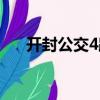 開封公交4路（關于開封公交4路介紹）