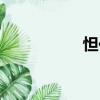 怛化（關于怛化介紹）