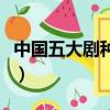中國五大劇種是哪五種（中國五大劇種是哪些）