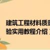 建筑工程材料質量檢驗實用教程（關于建筑工程材料質量檢驗實用教程介紹）