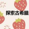 探索古希臘史（關于探索古希臘史簡介）