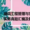 建筑工程管理與實務真題匯編及解析（關于建筑工程管理與實務真題匯編及解析介紹）