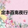 定本百鬼夜行陽（關于定本百鬼夜行陽介紹）