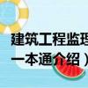 建筑工程監理員一本通（關于建筑工程監理員一本通介紹）
