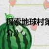 探索地球村第四部（關于探索地球村第四部簡介）