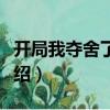 開局我奪舍了圣主（關于開局我奪舍了圣主介紹）