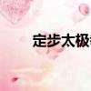 定步太極拳（關于定步太極拳介紹）