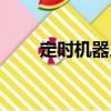 定時機器人（關于定時機器人介紹）