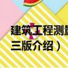 建筑工程測量 第三版（關于建筑工程測量 第三版介紹）