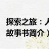探索之旅：人類故事書（關于探索之旅：人類故事書簡介）