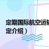 定期國際航空運輸管理規定（關于定期國際航空運輸管理規定介紹）