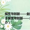 探索與創新——全國民辦高校黨的建設與思想政治工作優秀成果集（關于探索與創新——全國民辦高校黨的建設與思想政治工作優秀成果集簡介）