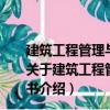 建筑工程管理與實務-全國一級建造師執業資格考試用書（關于建筑工程管理與實務-全國一級建造師執業資格考試用書介紹）