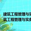 建筑工程管理與實務：通關精要及真題全解 名師版（關于建筑工程管理與實務：通關精要及真題全解 名師版介紹）