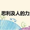 思利及人的力量（關于思利及人的力量介紹）