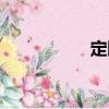 定斷（關于定斷介紹）