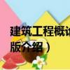 建筑工程概論 第3版（關于建筑工程概論 第3版介紹）