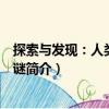 探索與發現：人類未解之謎（關于探索與發現：人類未解之謎簡介）