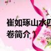 崔如琢山水四季圖卷（關于崔如琢山水四季圖卷簡介）