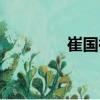 崔國裕（關于崔國裕簡介）