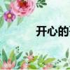 開心的哥（關于開心的哥介紹）