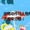 定格動作讓人物形象鮮活起來（關于定格動作讓人物形象鮮活起來介紹）