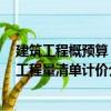 建筑工程概預算：工程量清單計價（關于建筑工程概預算：工程量清單計價介紹）