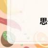 思一（關于思一介紹）