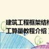 建筑工程框架結構手工算量教程（關于建筑工程框架結構手工算量教程介紹）