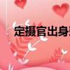 定攝官出身敕（關于定攝官出身敕介紹）