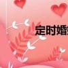 定時婚姻（關于定時婚姻介紹）