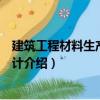 建筑工程材料生產工藝設計（關于建筑工程材料生產工藝設計介紹）